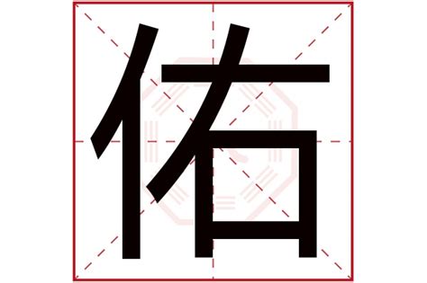 佑字五行|佑字五行属什么